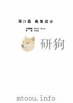 机械设计手册 第4版 第5卷 第21篇 机架设计 1969 PDF电子版封面 7502535233 成大先主编