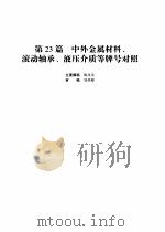 机械设计手册  第4版  第5卷  第23篇  中外金属材料、滚动轴承、液压介质等牌号对照（1969 PDF版）