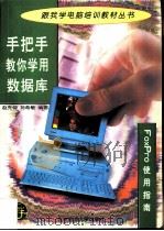 手把手教你学用数据库 FoxPro使用指南（1997 PDF版）
