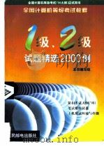 全国计算机等级考试（98大纲）应试用书  全国计算机等级考试教程一级、二级试题精选2000例（1998年12月第1版 PDF版）