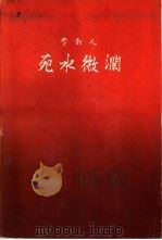 死水微澜（1982 PDF版）