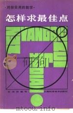 对你实用的数学怎样求最佳点（1980 PDF版）
