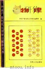 物理 1984 PDF电子版封面 13091·180 中央电大杂志编辑部编