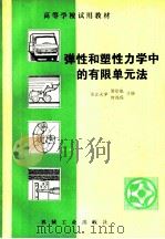 弹性和塑性力学中的有限单元法（1981 PDF版）