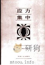 应力集中  增补版（1986 PDF版）