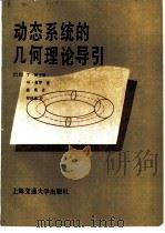 动态系统的几何理论导引 1986 PDF电子版封面 13324·33 (巴西)帕里斯(Palis,J.),(巴西)麦罗(Melo,
