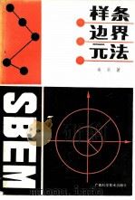 样条边界元法（1988 PDF版）