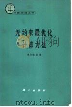 无约束最优化计算方法（1982 PDF版）