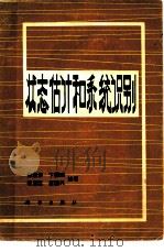 状态估计和系统识别（1981 PDF版）