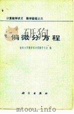 计算数学讲义  数学基础之三  偏微分方程（1979 PDF版）