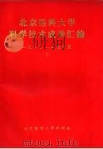北京医科大学科学技术成果汇编 1980-1985 上下 基础医学部分 PDF电子版封面 北京医科大学科研处
