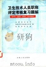 卫后技术人员职称评定考核复习题解 妇产科、皮肤科、放射科、临床核医学 1982 PDF电子版封面 14116·74 云南省卫生厅,昆明军区后勤部卫生部,昆明市卫生局编