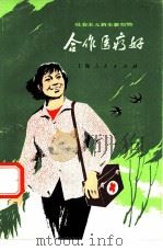 合作医疗好 社会主义新生事物赞 1974 PDF电子版封面 3171·168 本社编