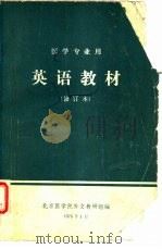 英语教材  医学专业用  修订本（1978 PDF版）