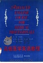 高级医学英语教程（1993 PDF版）