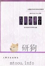 医用物理学 1981 PDF电子版封面 14048·3919 桂林医学专科学校主编