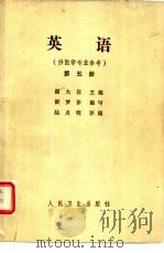 英语  第5册（1965 PDF版）