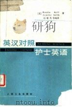 英汉对照护士英语（1983 PDF版）