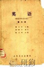 英语 第3册 1965 PDF电子版封面 14048·3074 谢大任主编;梁梦非编写