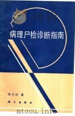 病理尸检诊断指南（1995 PDF版）