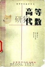 高等代数（1987 PDF版）