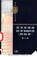 吉米多维奇数学5000题 附解答 第2卷 1986 PDF电子版封面 13204·132 (苏)波尔戈夫著;米天林译