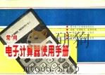 常用电子计算器使用手册（1981 PDF版）