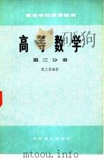 高等数学  第3分册（1979 PDF版）