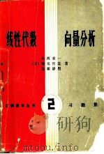 线性代数  向量分析  习题集（1981 PDF版）