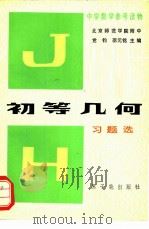 初等几何习题选（1981 PDF版）