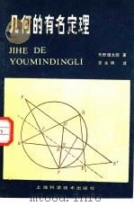 几何的有名定理 1986 PDF电子版封面 7532304272 (日)矢野健太郎著;陈永明译
