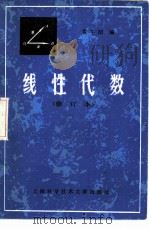 线性代数 1984 PDF电子版封面 13192·59 黄午阳编