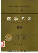 医学名词 医学遗传学 免疫学 病理学 1995 PDF电子版封面 7030044983 医学名词审定委员会编