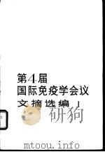 第四届国际免疫学会议文献选编  1（1982 PDF版）