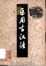 医用古汉语 1979 PDF电子版封面 14173·32 陈竹友编著