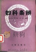 妇科条辨 1989 PDF电子版封面 780559157X 洪文旭,贺伟峻等编著