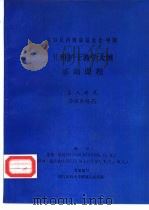 儿科护士教学大纲 基础课程 第八单元 输液和给药 1987 PDF电子版封面 苏珊·坎纳(SUSAN KINNEN,R.N.)等编写
