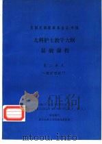 美国民间健康基金会-中国  儿科护士教学大纲  基础课程  第二单元  一般护理技巧   1987  PDF电子版封面    苏珊·坎纳（SUSAN KINNEN，R.N.）等编写 