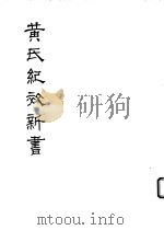 黄氏纪效新书  （上卷）（ PDF版）