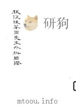 枫江陈莘田先生外科临证 PDF电子版封面