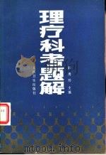 理疗科考题解（1987 PDF版）