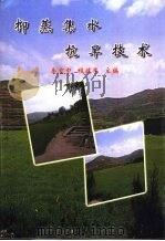 抑蒸集水抗旱技术 1999 PDF电子版封面 7502928510 李育中,程延年主编