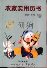 农家实用历书 1998 PDF电子版封面 7502924655 崔晓君,李翠金,陆均天编著