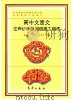 高中文言文注译讲评及阅读能力训练 1998 PDF电子版封面 7502923136 姚家祥,戈纪敏,谷衍奎主编