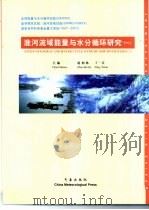 淮河流域能量与水分循环研究  1（1999 PDF版）