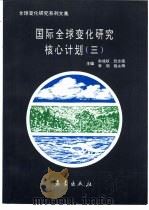 全球变化研究系列文集  国际全球变化研究核心计划  3（1996 PDF版）