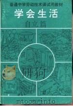 学会生活 自立篇 1993 PDF电子版封面 7502910186
