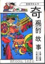 奇观的故事 1996 PDF电子版封面 7502921109 田真,杨国荣编