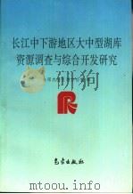 长江中下游地区大中型湖库资源调查与综合开发研究 1998 PDF电子版封面 7502924442 全国农业资源区划办公室编