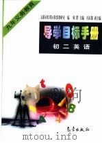 导学目标手册:初中英语 1998 PDF电子版封面 7502925449 欧群主编